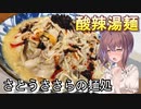 【さとうささら】さとうささらの麺処4【酸辣湯麺】