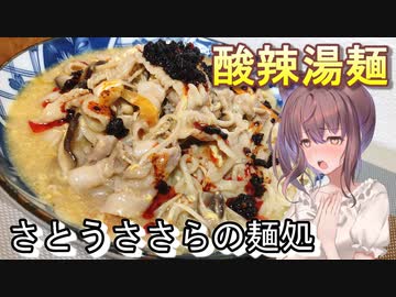 【さとうささら】さとうささらの麺処4【酸辣湯麺】
