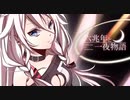 六兆年と一夜物語/cover.Tororon