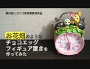 【手芸祭】お花畑のようなチョコエッグフィギュア置き【あつ森】