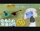 【SUBNAUTICA】ゆるふわ深海探索035