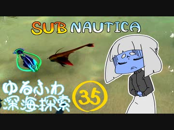 【SUBNAUTICA】ゆるふわ深海探索035