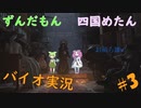 【VOICEVOX実況】ずんだもん四国めたんがバイオ8をのんびりプレイ【＃3】