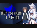 【ショート劇場】俺とイタコの20日間 ～ １７日目