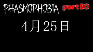 【Phasmophobia】アオイちゃんが逝く ゴースト調査 part50【VOICEROID実況】