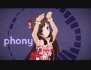 フォニイ / 辻野あかり