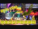 【#35】理論上最強チョコボができました｜誰でもできるFF7完全クリア徹底解説