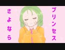 〈初投稿〉iPadだけで！/さよならプリンセス 歌ってみた/covered by 広大な草原