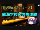 【特選怖い話シリーズ】臨海学校の恐怖体験　　ゆっくり　東方project　怖い話読み聞かせ