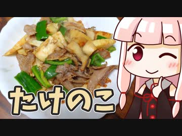 【琴葉姉妹誕生祭2022】茜の豚たけのこのみそ炒め ‐ 琴葉御膳 #33