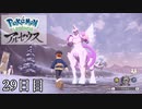 【Pokémon LEGENDS アルセウス】ぶらりヒスイ地方巡りの旅　28日目