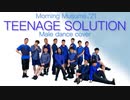 【男14人で】Teenage Solution 踊ってみた【モーニング娘。'21】