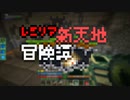 【Minecraft】レミリア新天地冒険譚 Part.17 最終回【ゆっくり実況】