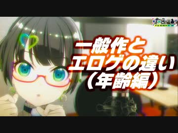 一般作とエロゲ収録の違い(年齢編)