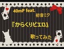 VOCALOID 40ｍP feat.初音ミク 『からくりピエロ』 歌ってみた