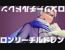 【薪宮風季】ロンリーチルドレン【UTAUカバー】