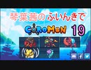 【Coromon】琴葉茜のふいんきでCoromon19