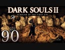 【DARK SOULS2 SCHOLAR OF THE FIRST SIN】1をプレイしてからのダークソウル2 part90【初見実況】