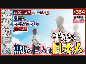 後半 第222回 楽園の思考停止が招いたランバ ラル地獄 進撃の巨人 徹底解説wall 3 見えないことにしてきた平成の罪 解説 講座 動画 ニコニコ動画