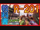 R-201のお手本動画：タイタンフォール2【実況:いっくん】