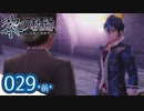 #029(前) 軌跡好きの【黎の軌跡】実況だよ