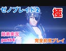□■ゼノブレイド2を初見実況プレイ part64【姉弟実況】