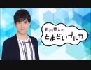 石川界人のとまどいイルカ 第176回(通算307回)