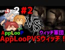 【L4D2】ウィッチ大量発生中！？大雨の中を進め！ハードレイン編#2