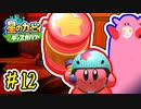 ほおばられた男の『星のカービィ ディスカバリー』攻略#12◆赤紫