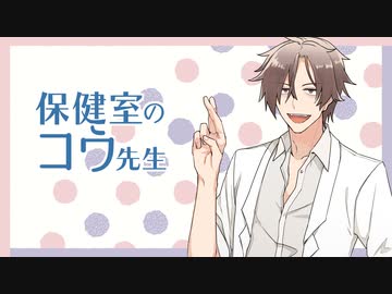 【ボイチェビ劇場】保健室のコウ先生02