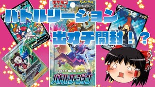 【ポケカ開封】Part35_今更バトルリージョンの開封！【ゆっくり実況】