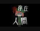 非存在人間(みじかい版)