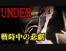 戦時中に仲間がこつ然と消えるホラーゲームが怖すぎた【UNDER】