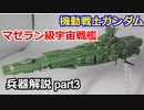 【機動戦士ガンダム】マゼラン級宇宙戦艦 解説 【ガンダム解説】part3
