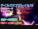 □■TOGf未来への系譜編をマルチプレイ実況 part37【姉弟＋ａ実況 ネタバレ注意】