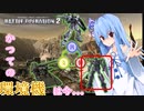 【バトオペ２】ガチャゲーに屈しない葵ちゃんのエンタメバトオペ２！ブルーディスティニー２号機編#2【VOICEROID実況プレイ】