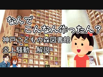 「なんでこんなん作ったん？」神戸こどもの森図書館炎上騒動を解説　建築解説