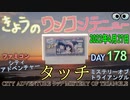 きょうのワンコンテニュー『CITY ADVENTURE タッチ MISTERY OF TRIANGLE』