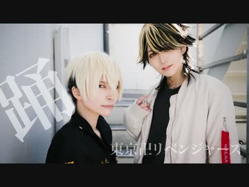 【東リベ】踊　踊ってみた【千冬･一虎】