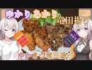 紲星あかりの一人メシ【ゆかりとあかりの竜田揚げ、ゆかきづ竜田揚げ】