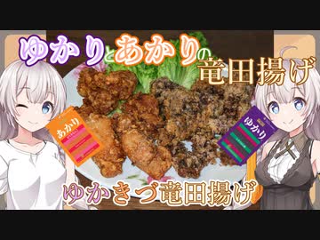 紲星あかりの一人メシ【ゆかりとあかりの竜田揚げ、ゆかきづ竜田揚げ】