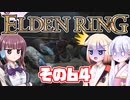 [ELDEN RING]OИEちゃんがのんびりエルデの王を目指す その64 [VOICEROID CeVIO COEIROINK実況]