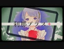 【みきとP部門全曲】刹那プラス / 釣鐘ふうり【歌ってみた①】