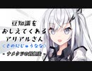 豆知識をおしえてくれるアリアルさん (27)【coefont劇場】