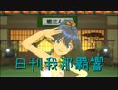 日刊 我那覇響 第3156号 「Thank You!」 【ソロ】