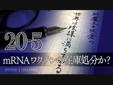 #20-5 阿魔王と坂倉の「世界は陰謀に満ちている」｜mRNAワクチンは陰謀に満ちている、ワクチンの在庫処分か？
