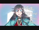 【人力刀剣乱舞】水死体にもどらないで【和泉守】