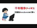 千年戦争アイギス　守護鳥ぴょんぴょんたまご祭り