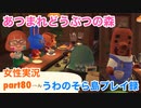 □■喫茶店とレアキャラ【まったりあつ森実況録part80】