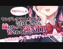 【ヤンデレASMR/逆NTR】ヤンデレクラスメイトの告白を断ったら、妹になって脅されて寝取られる【男性向けボイス】
